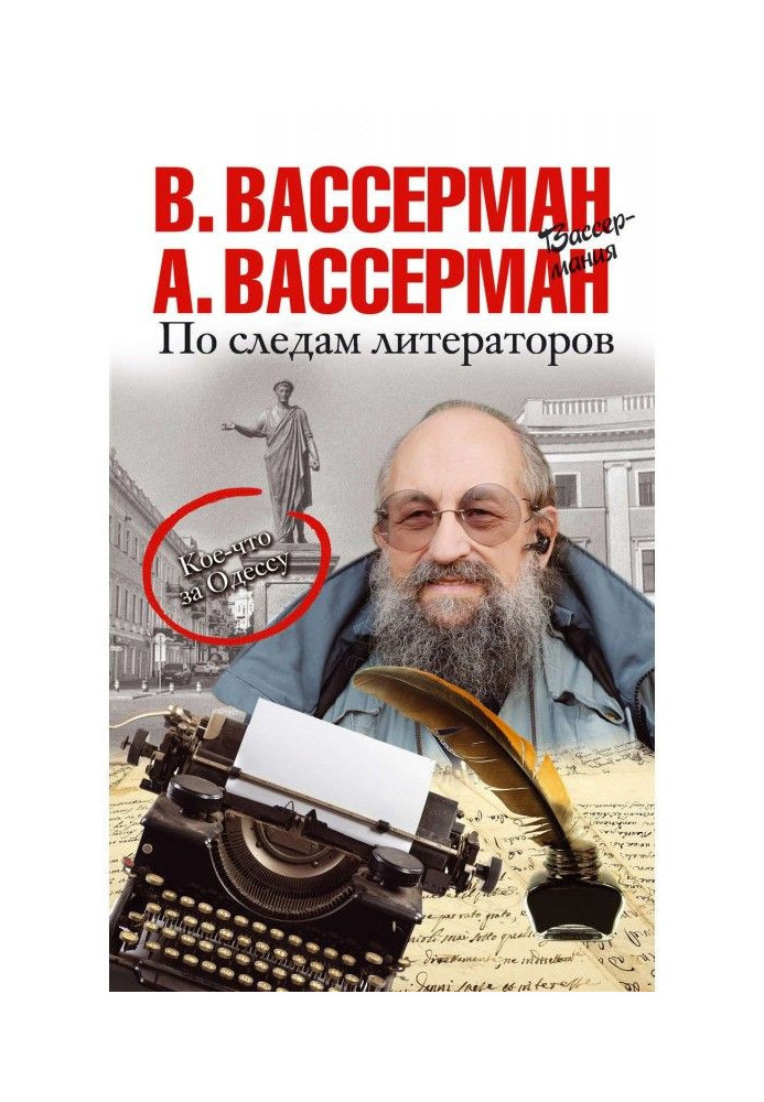 По следам литераторов. Кое-что за Одессу