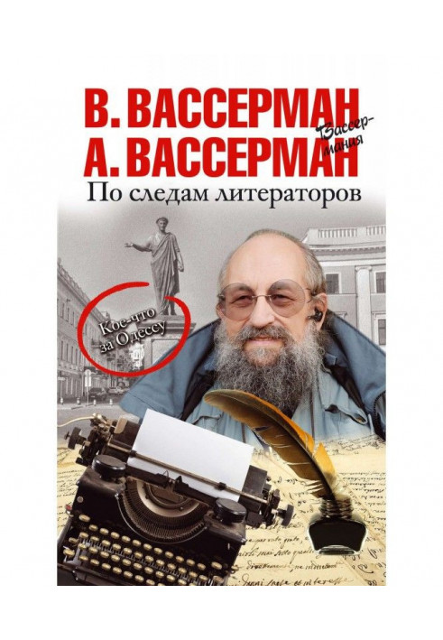 Слідами літераторів. Дещо за Одесу