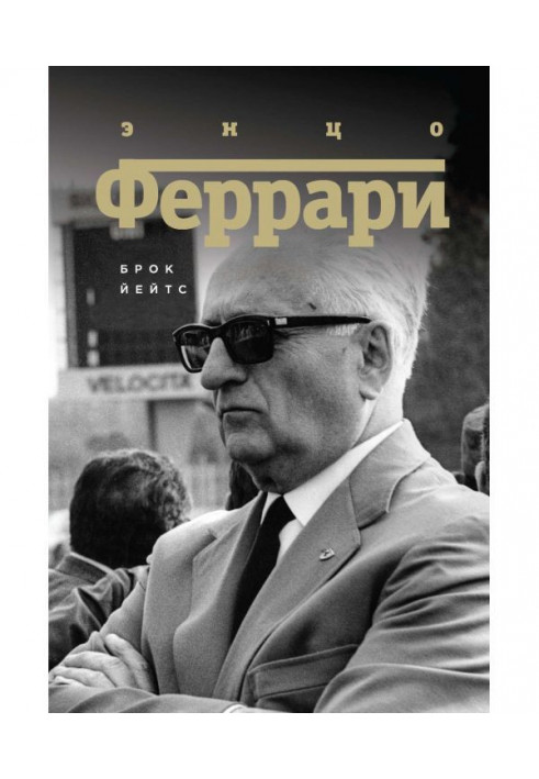 Энцо Ferrari. Biography