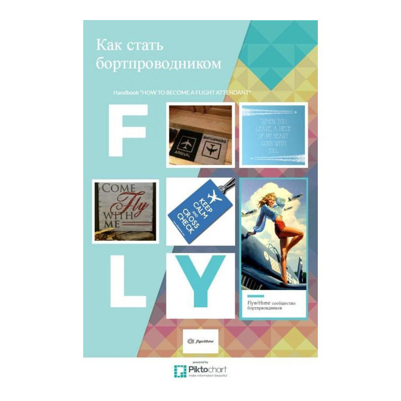 Как стать бортпроводником