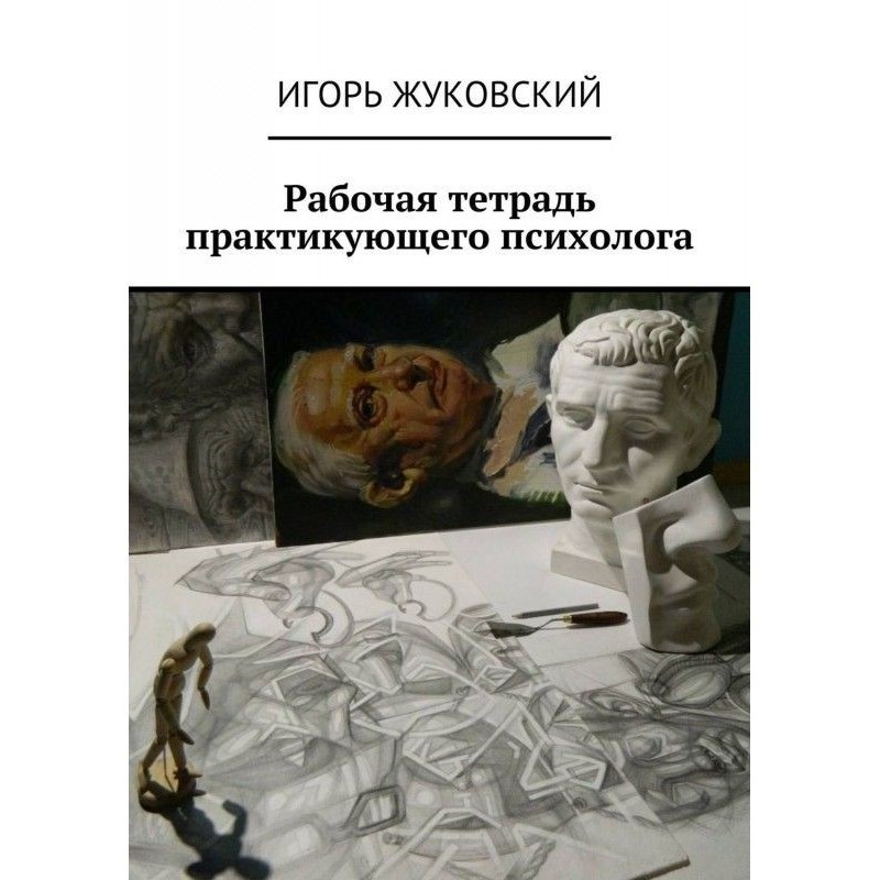 Робочий зошит практикуючого...