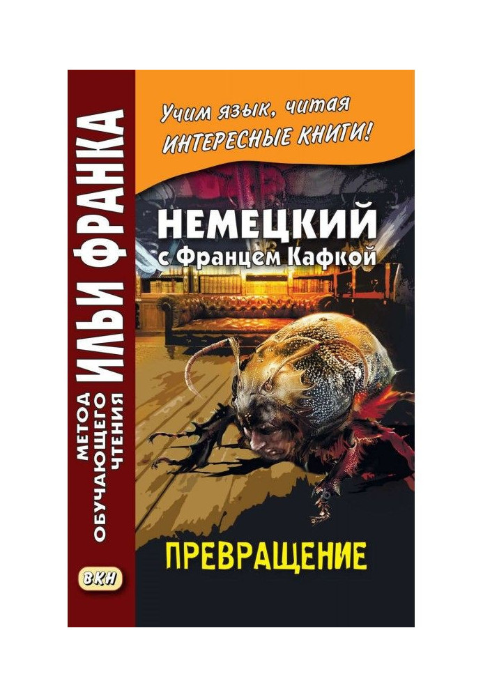 Німецький з Францем Кафкою. Перетворення / Franz Kafka. Die Verwandlung