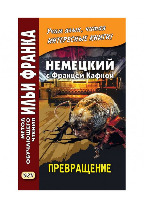 Німецький з Францем Кафкою. Перетворення / Franz Kafka. Die Verwandlung