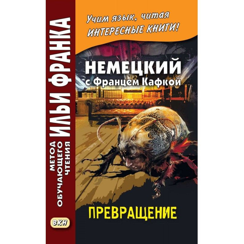 Немецкий с Францем Кафкой....