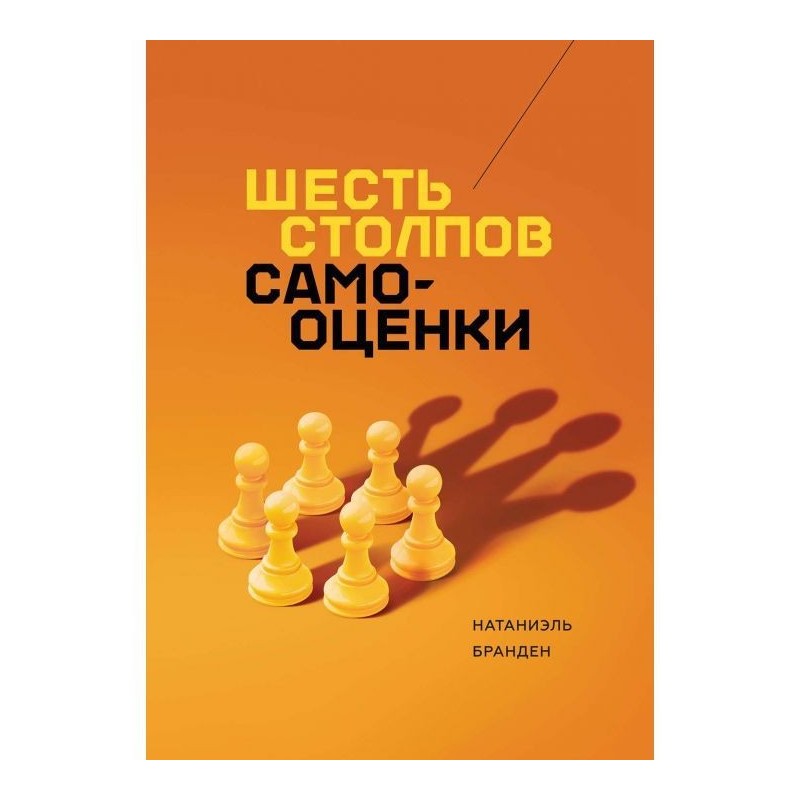 Шість стовпів самооцінки