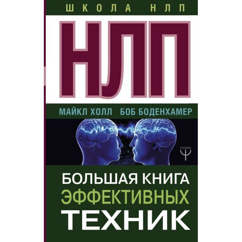 НЛП. Большая книга...