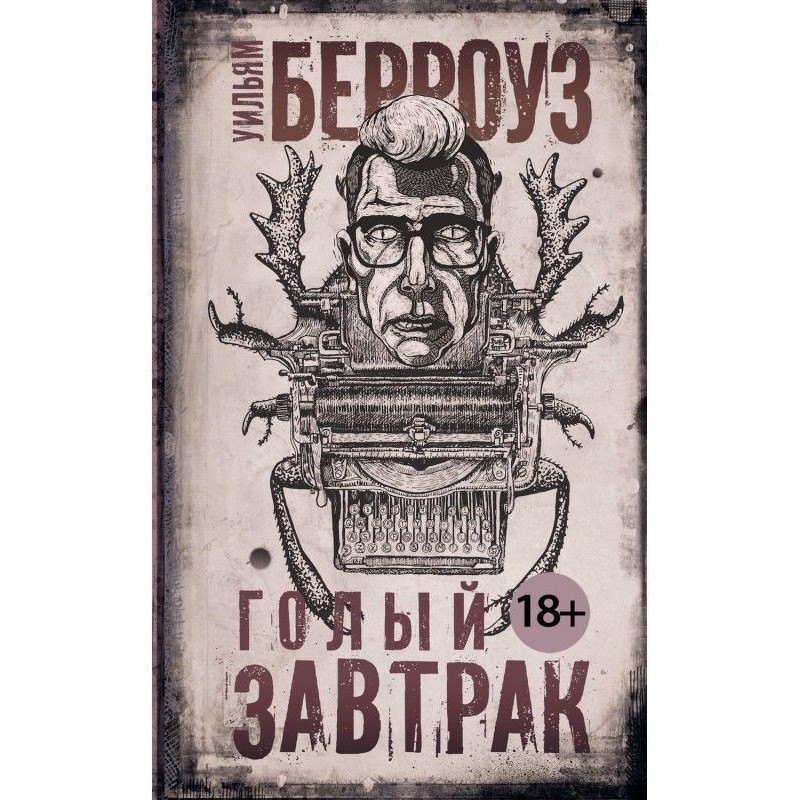 Голый завтрак