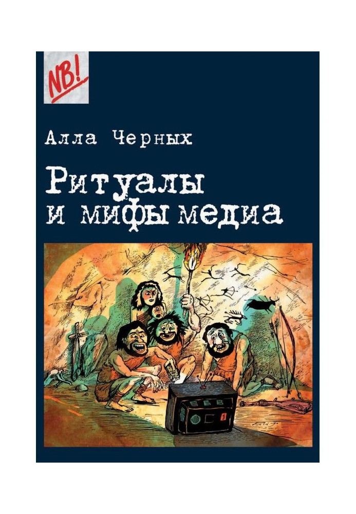 Ритуали і міфи медіа