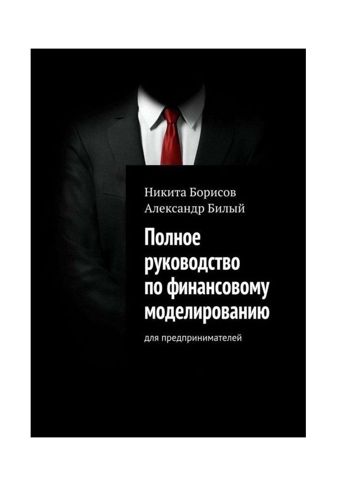 Полное руководство по финансовому моделированию. Для предпринимателей