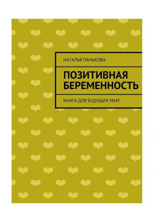 Позитивна вагітність. Книга для майбутніх мам