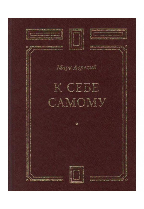 До себе самого