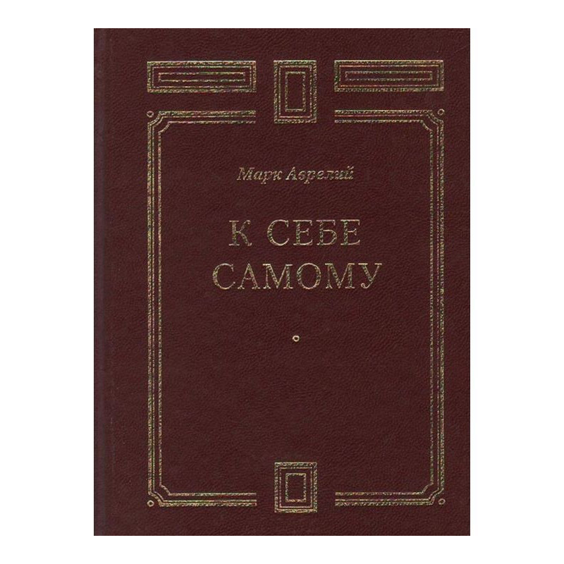 К себе самому