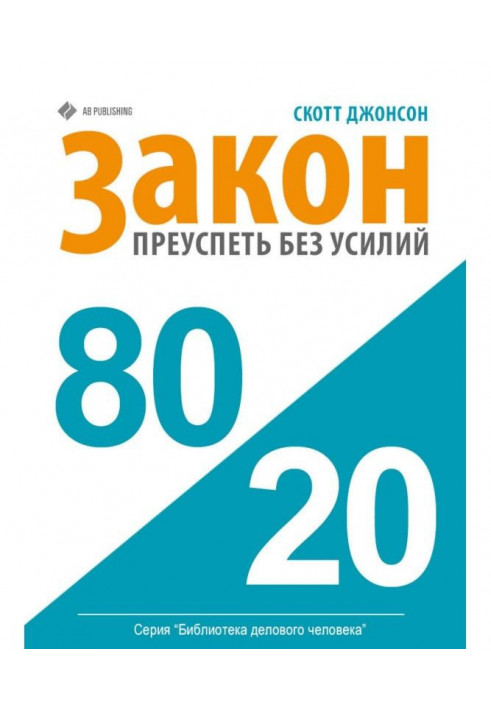 Закон 80/20: как преуспеть без усилий