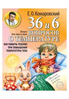 36 и 6 вопросов о температуре. Как помочь ребенку при повышении температуры тела. Книга для мам и пап