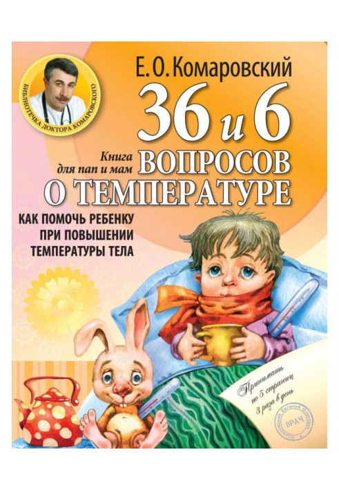 36 і 6 питань про температуру. Як допомогти дитині при підвищенні температури тіла. Книга для мам і пап