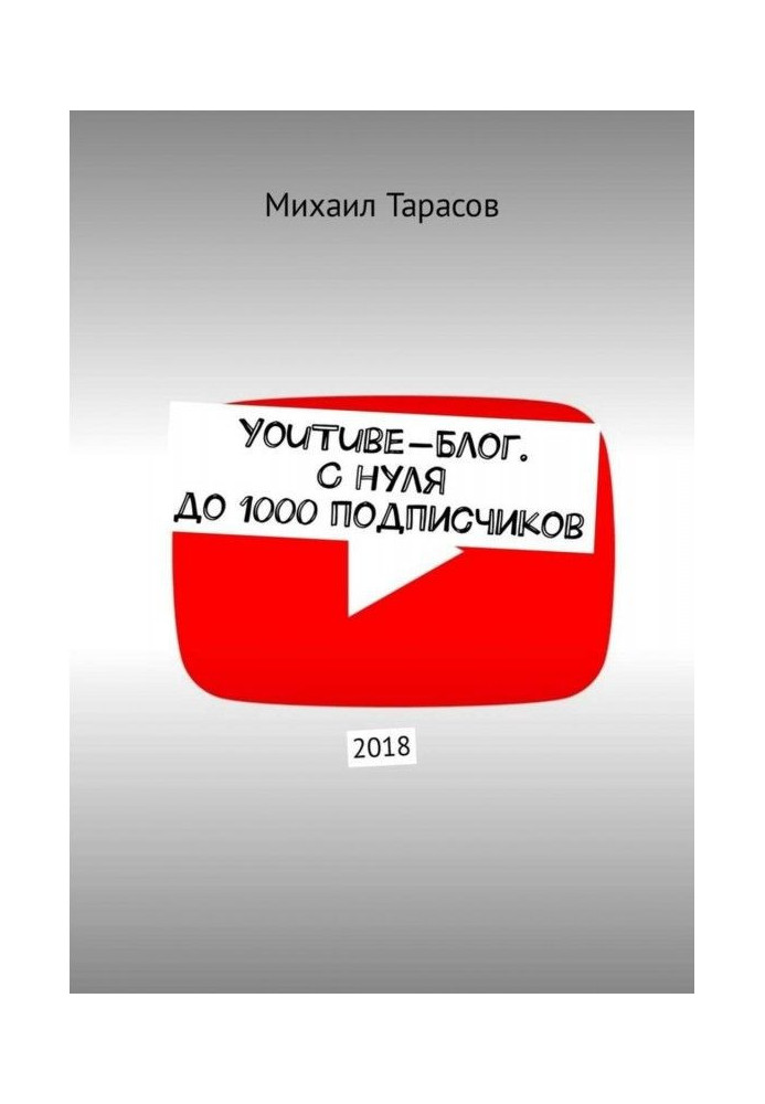 YouTube- блог. З нуля до 1000 передплатників