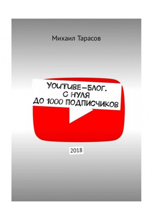 YouTube-блог. С нуля до 1000 подписчиков