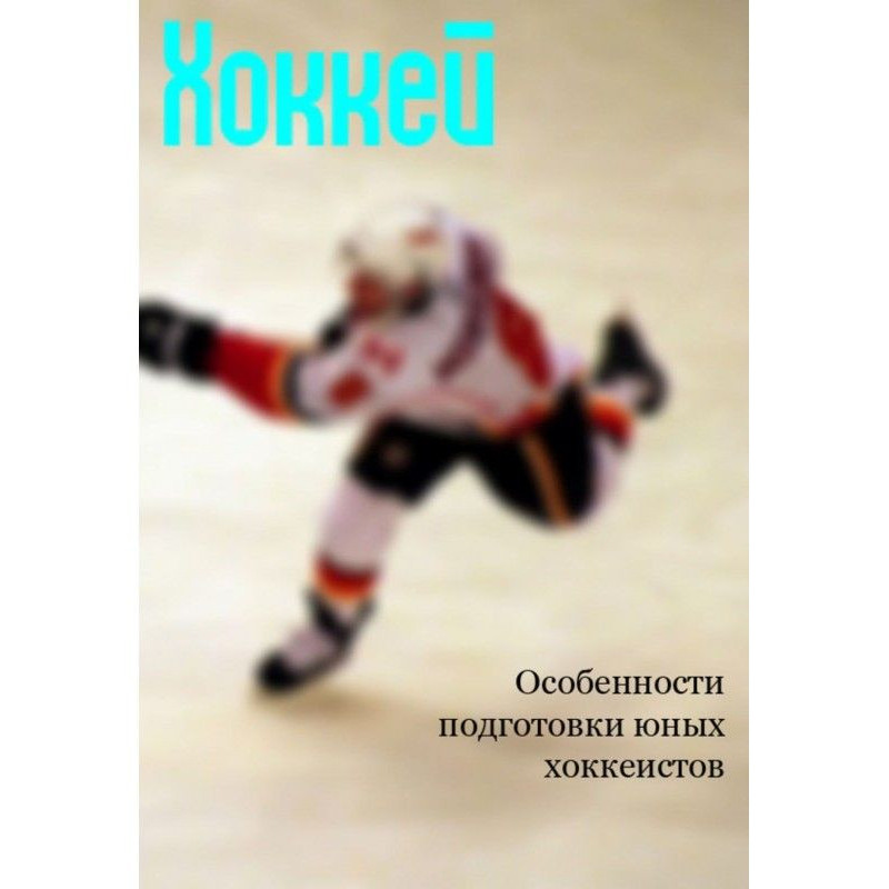 Особливості підготовки юних...