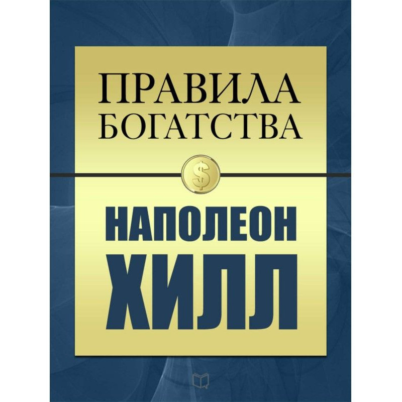 Правила богатства. Наполеон...