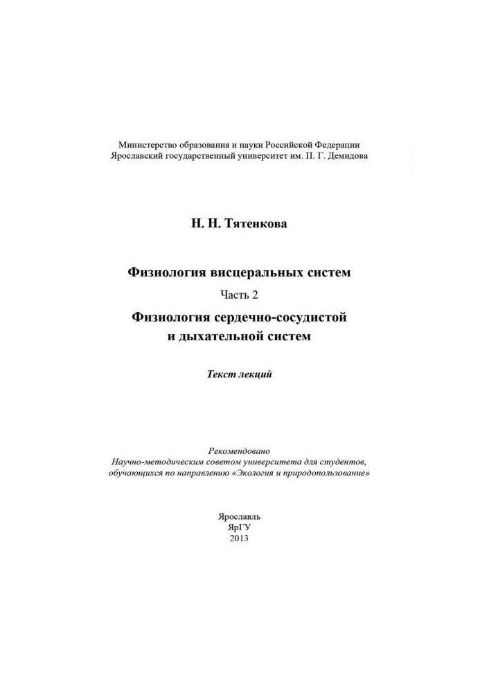 Фізіологія вісцелярних систем. Частина 2. Фізіологія серцево-судинної і дихальної систем