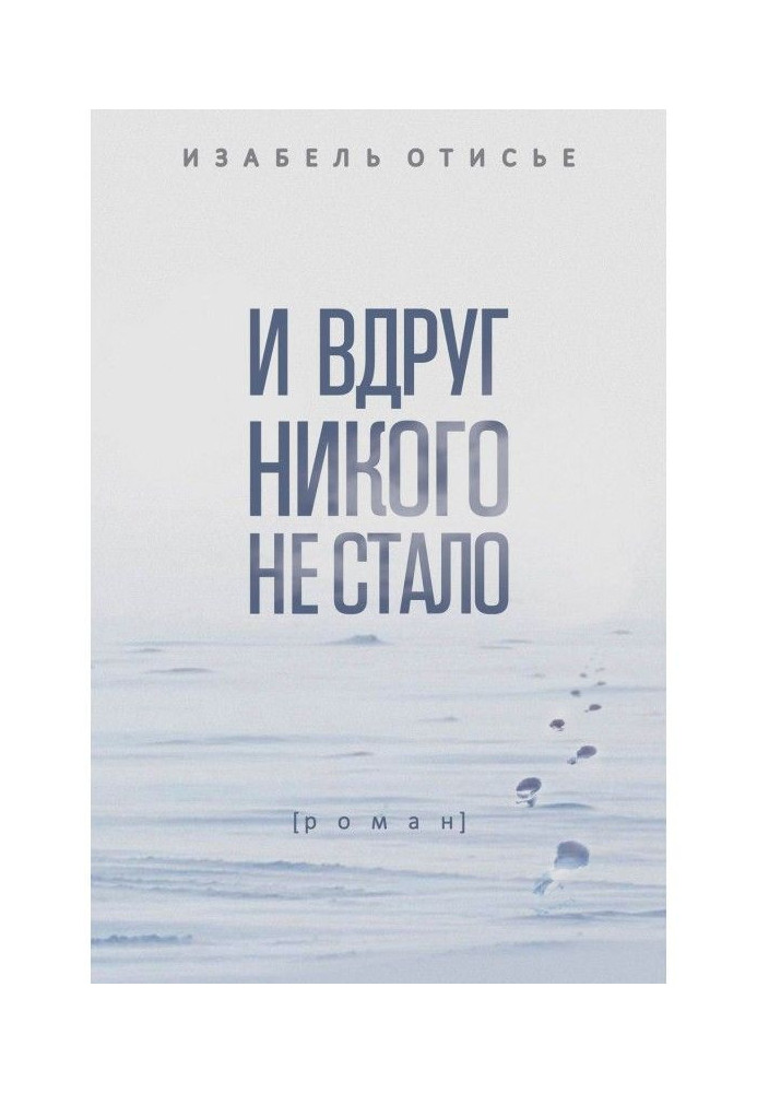 І раптом нікого не стало