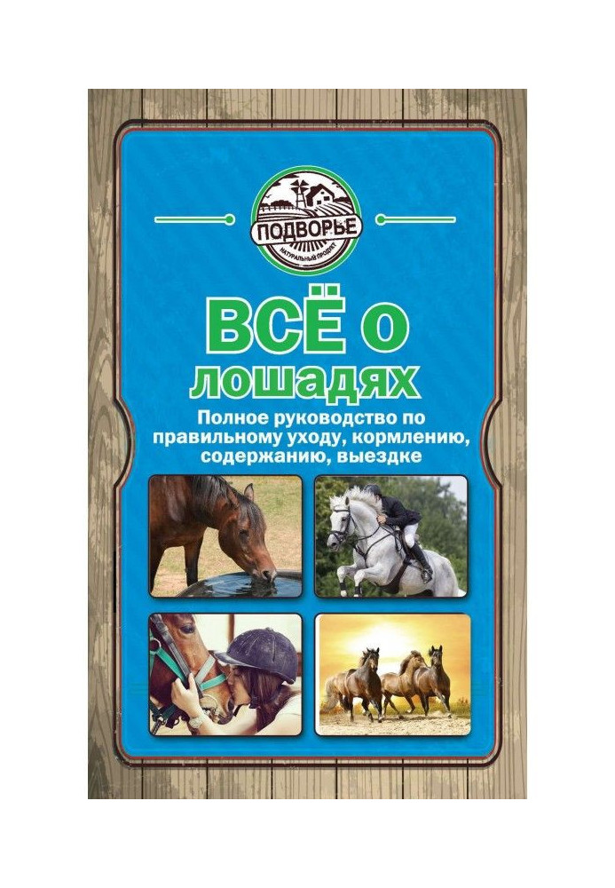 Все про коней. Повне керівництво по правильному догляду, годуванню, змісту, виїждженню