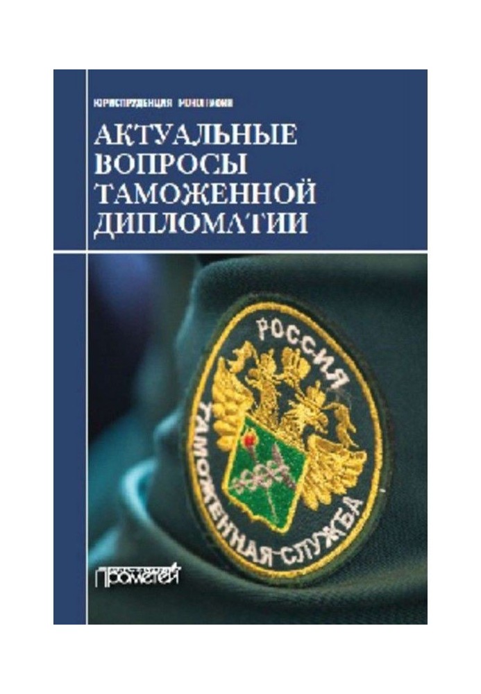 Актуальні питання митної дипломатії. Колективна монографія