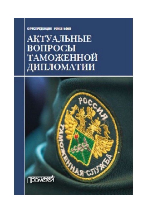 Актуальні питання митної дипломатії. Колективна монографія