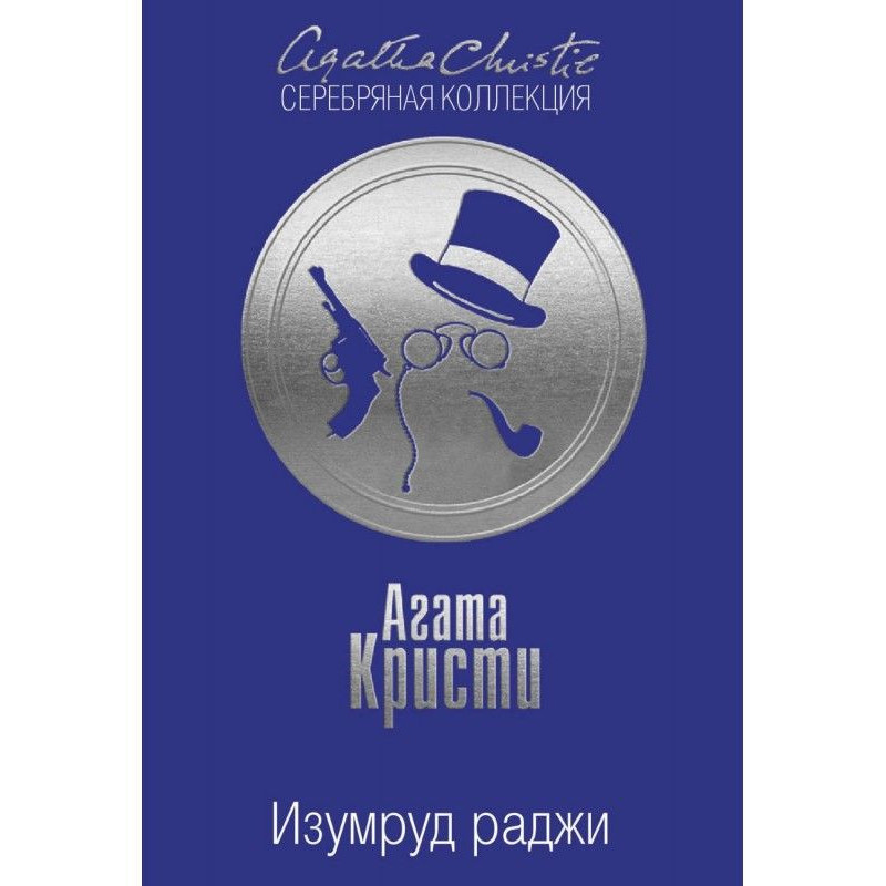 Смарагд раджі (збірка)