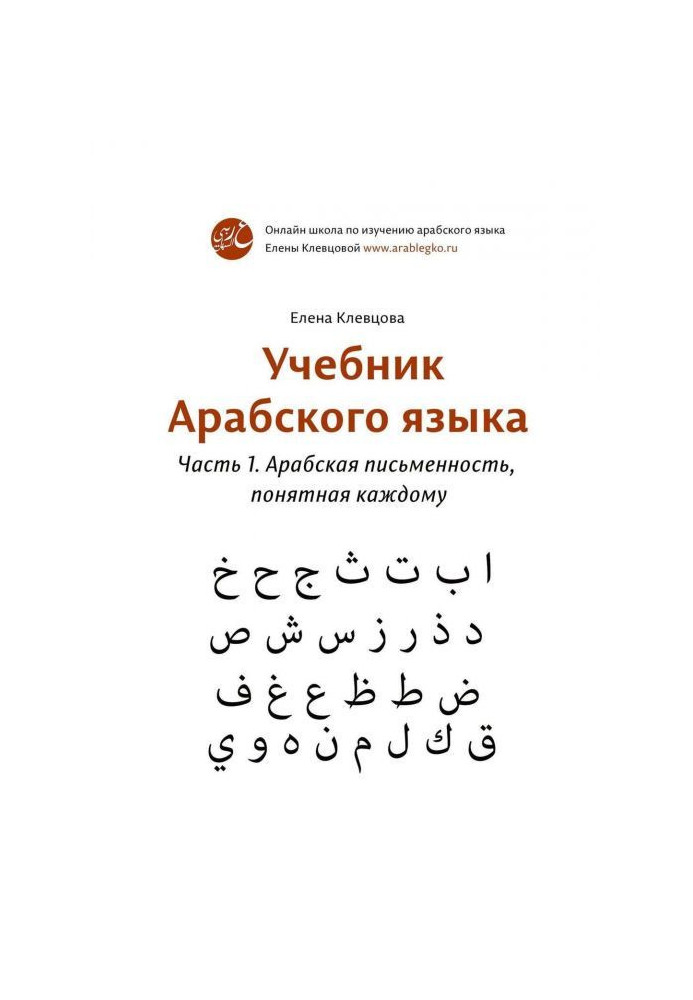 Підручник арабської мови. Частина 1. Арабська писемність, зрозуміла кожному