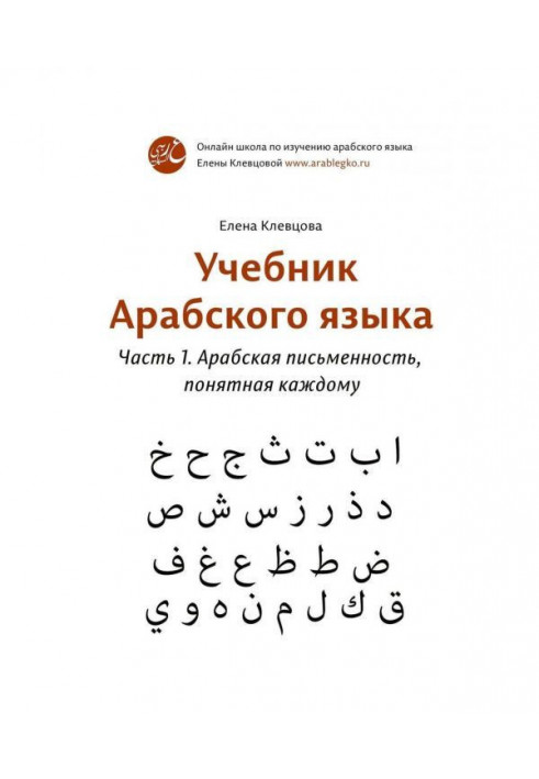 Підручник арабської мови. Частина 1. Арабська писемність, зрозуміла кожному