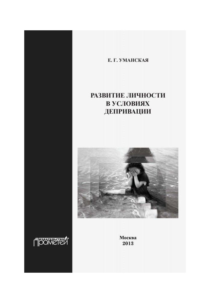 Розвиток особистості в умовах депривации