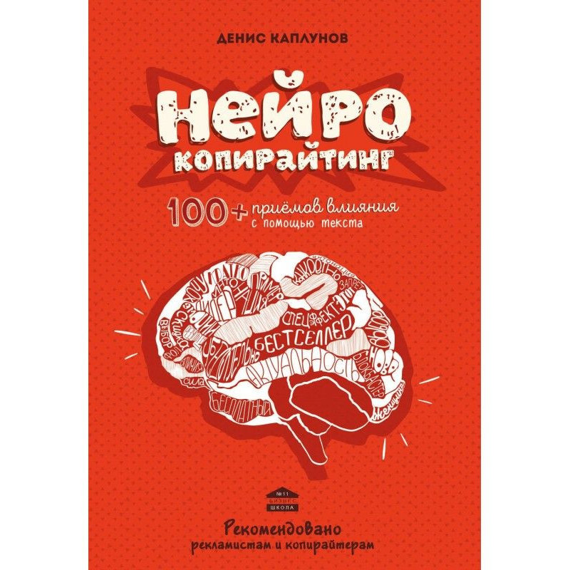 Neurocopywriting. 100 ways...