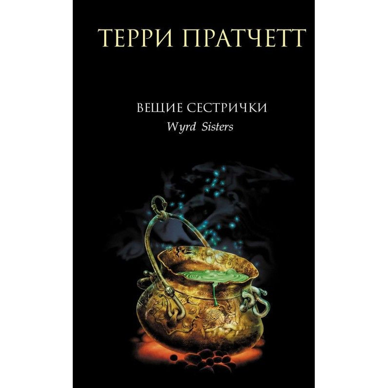 Віщі сестрички