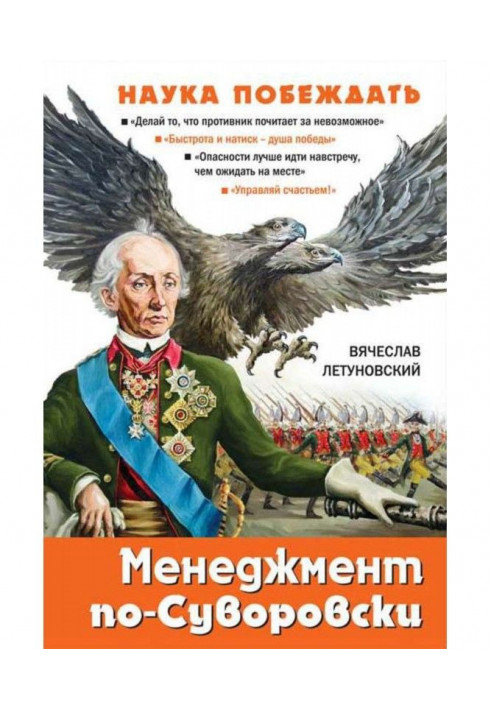 Менеджмент по-Суворовски. Наука побеждать