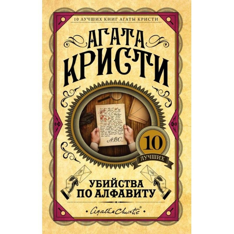 Вбивства за абеткою