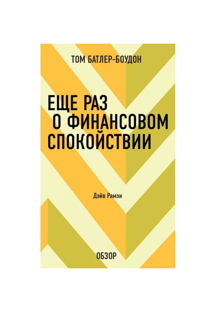 Ще раз про фінансовий спокій. Дэйв Рамзи (огляд)