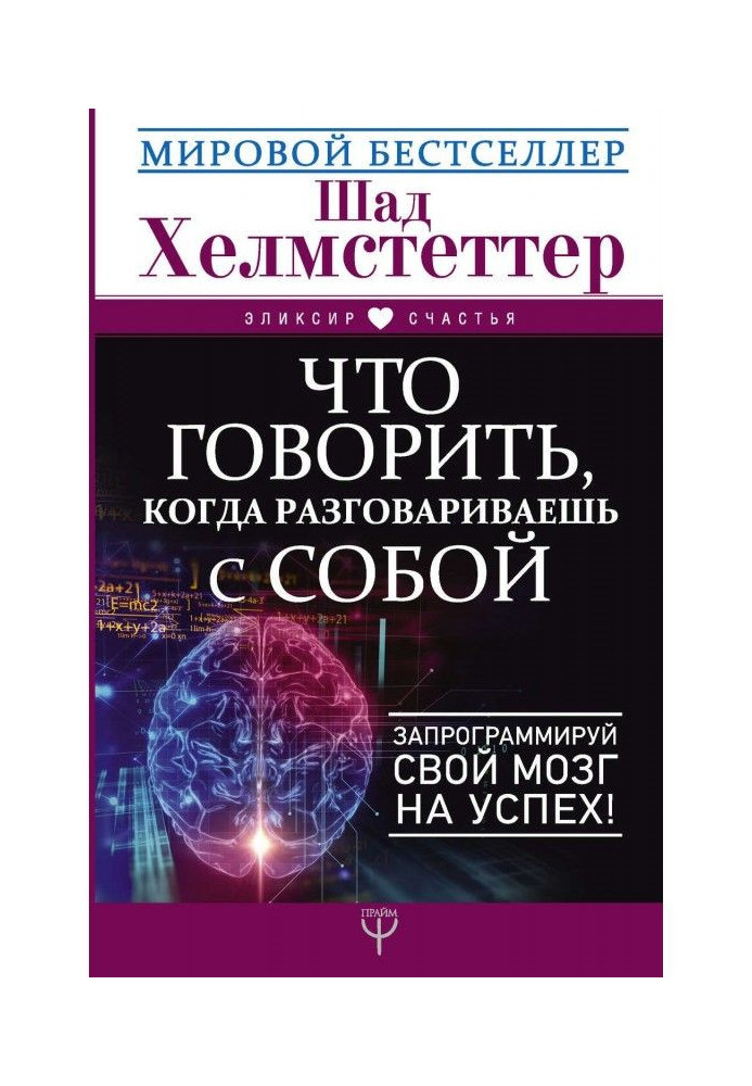 Що говорити, коли розмовляєш з собою. Запрограмуй свій мозок на успіх!