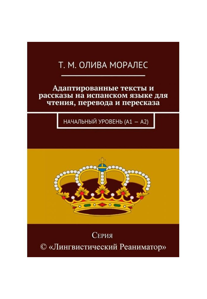 Адаптовані тексти і оповідання на іспанській мові для читання, перекладу і переказу. Початковий рівень (А1 - А2)