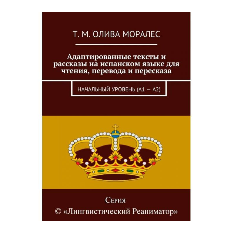 Адаптированные тексты и...