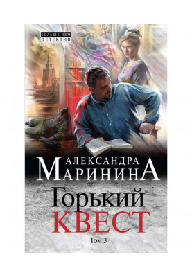 Горький квест. Том 3