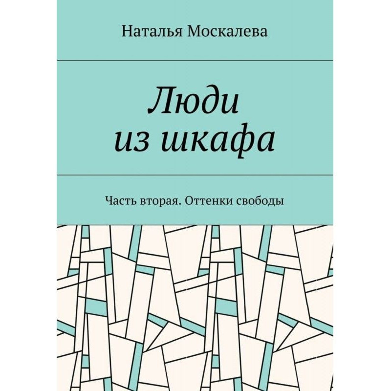 Люди з шафи. Частина друга....