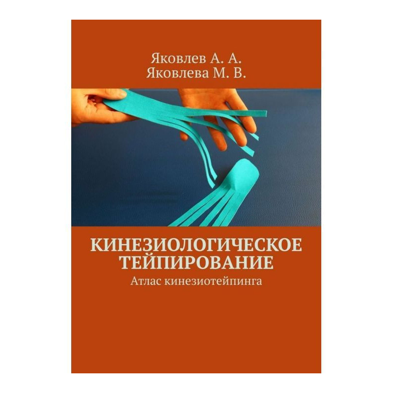 Кинезиологическое...