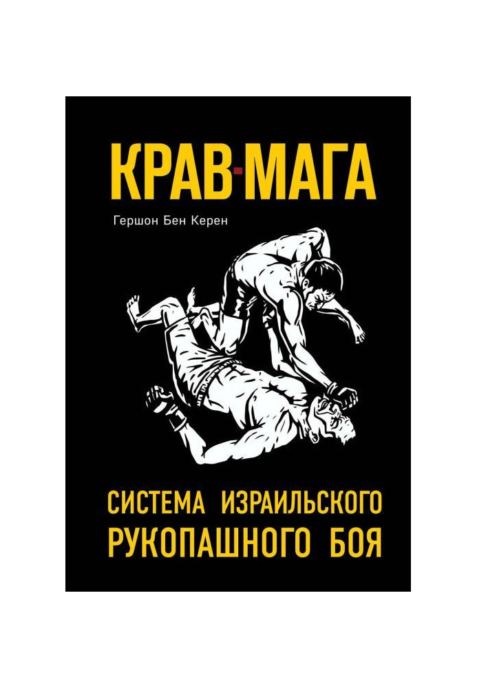 Крав-мага. System of the Israel hand-to-hand fight