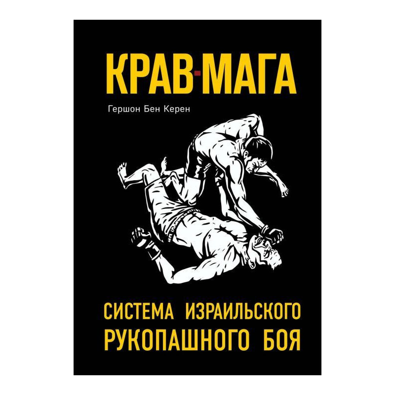 Крав-мага. Система...