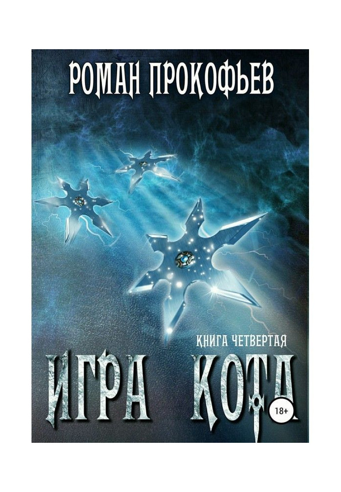 Игра Кота. Книга четвертая