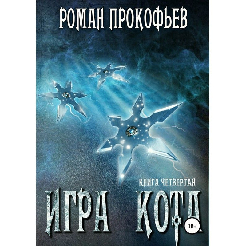 Гра Кота. Книга четверта