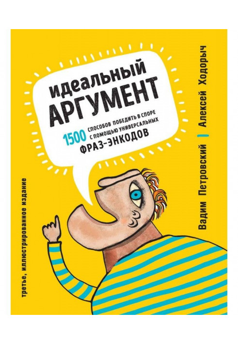 Идеальный аргумент. 1500 способов победить в споре с помощью универсальных фраз-энкодов