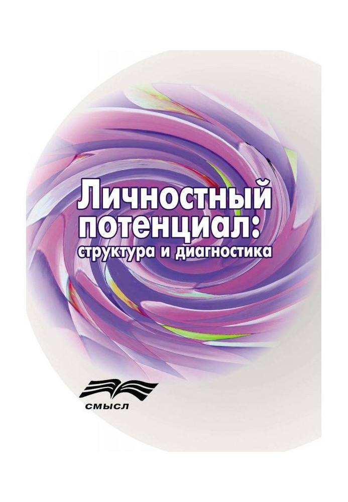 Особовий потенціал. Структура і діагностика