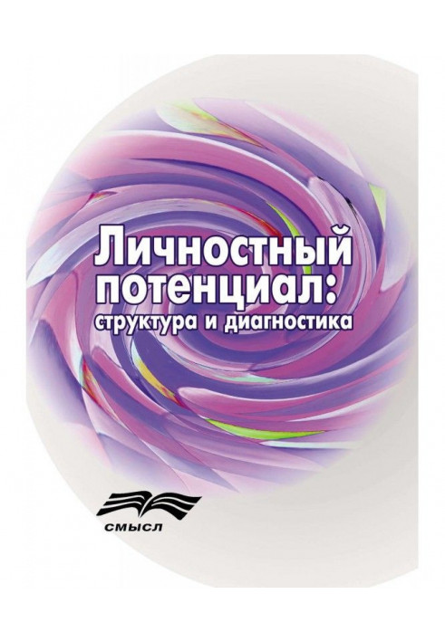 Особовий потенціал. Структура і діагностика